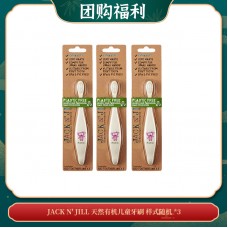 【04.28团购福利】JACK N' JILL 玉米淀粉天然有机儿童牙刷 样式随机 *3